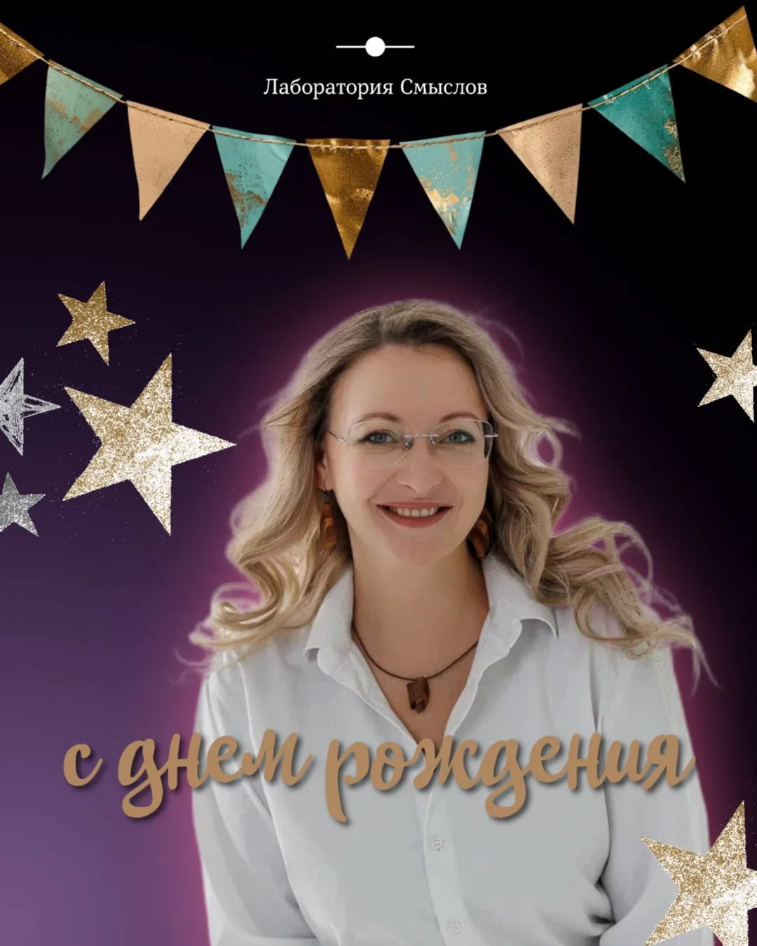 С днем рождения, Женя!