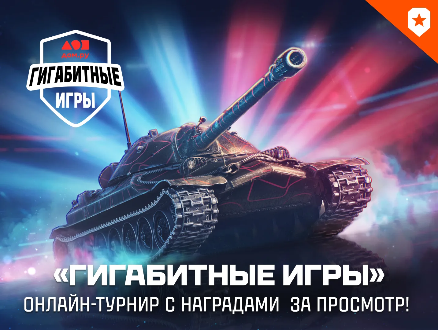 💡1 000 000 рублей на кону — стартует турнир «Гигабитные игры» от Дом.ру!  🗓 С 14 по 19 апреля пройде