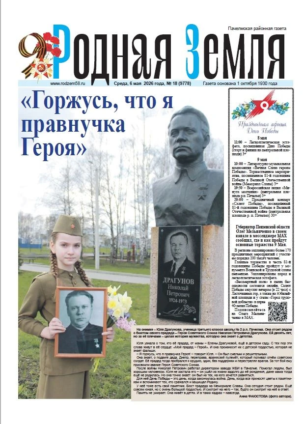 Свежий номер «Родной земли»! 📰В преддверии Дня Победы — особенный выпуск. Читайте на с...