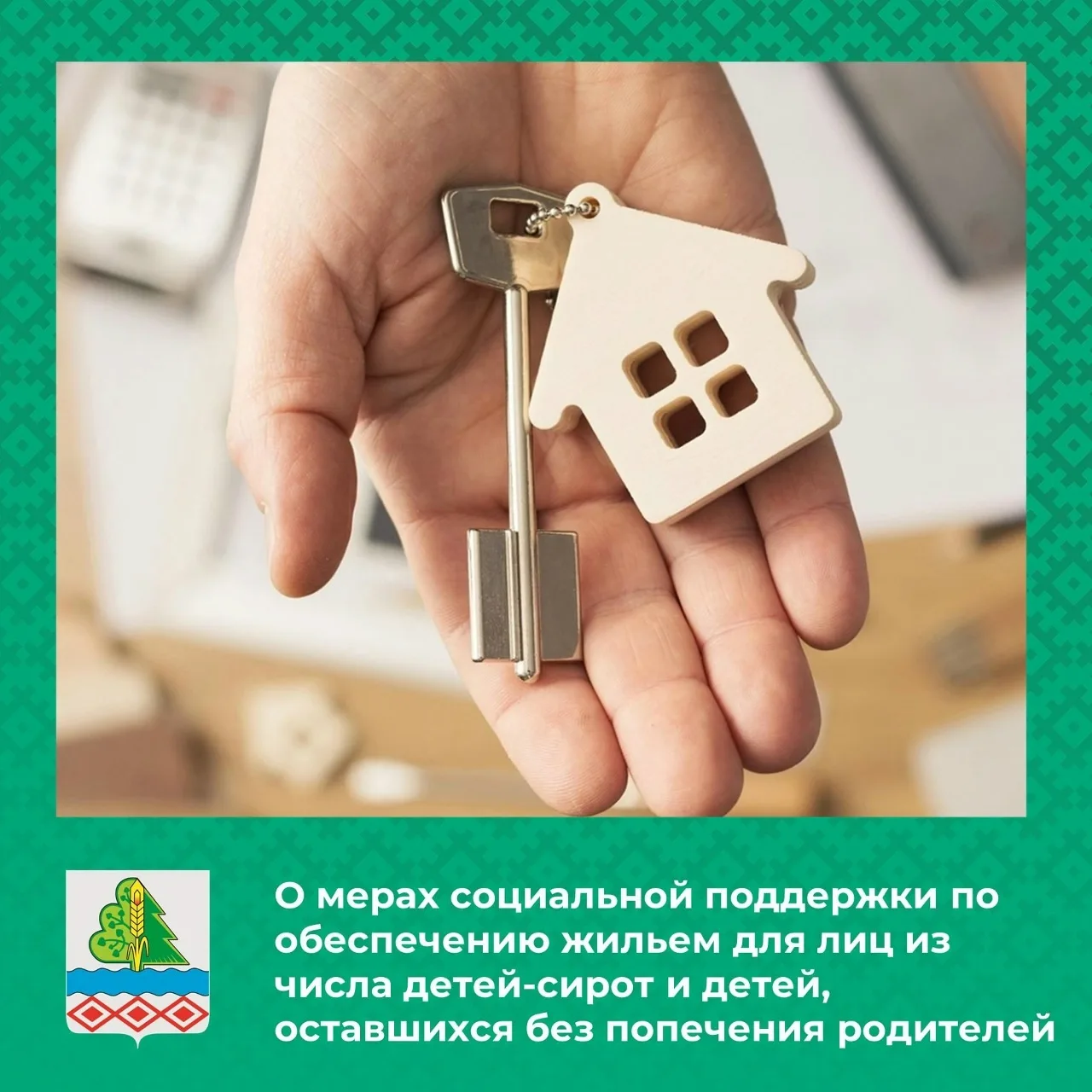О мерах социальной поддержки по обеспечению жильем для лиц из числа детей-сирот и детей...