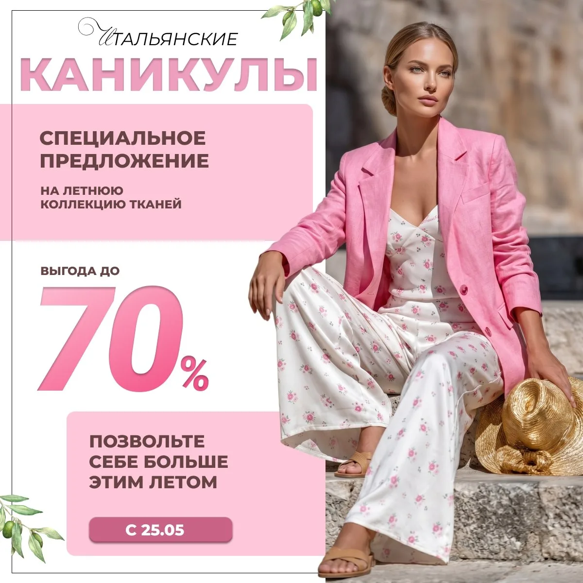 ЛЕТНЯЯ РАСПРОДАЖА

☀️Главное событие лета: грандиозная распродажа!

Вас ждут ткани с потрясающими ск