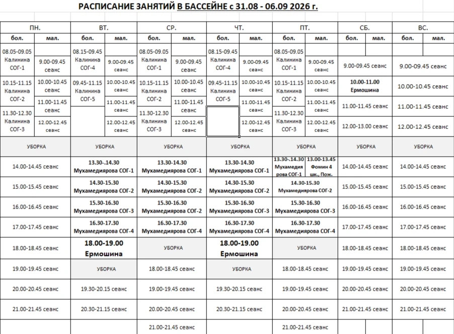 Расписание сеансов в бассейн с 31 августа - 6 сентября