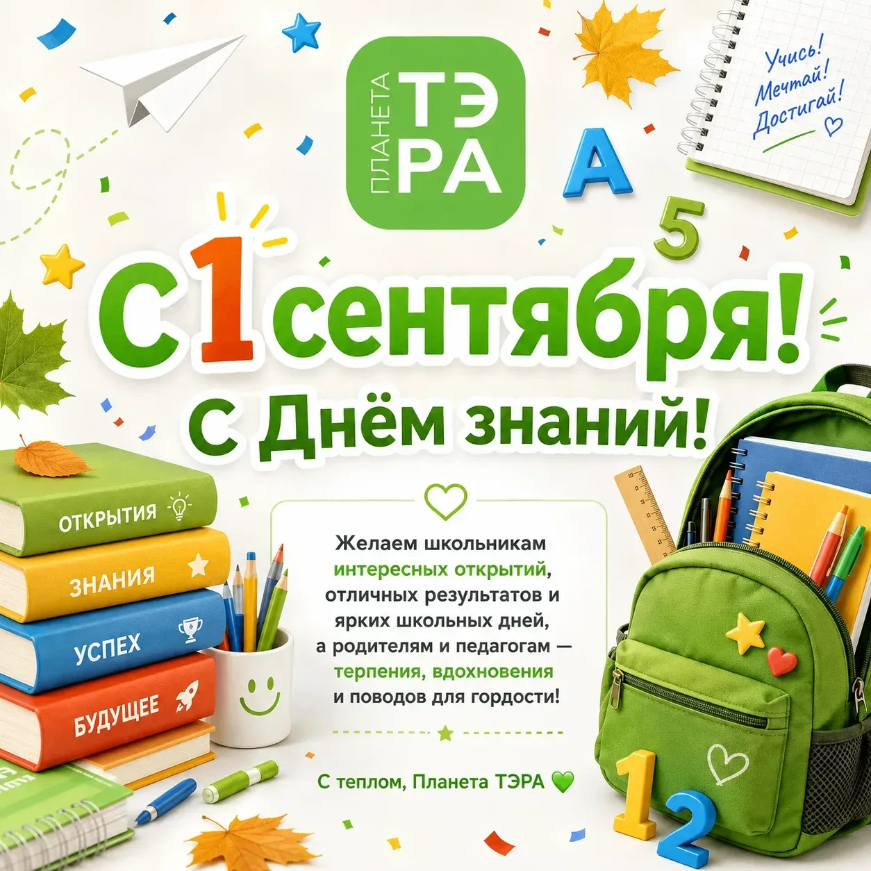 📚✨ Поздравляем с 1 сентября — Днём знаний!