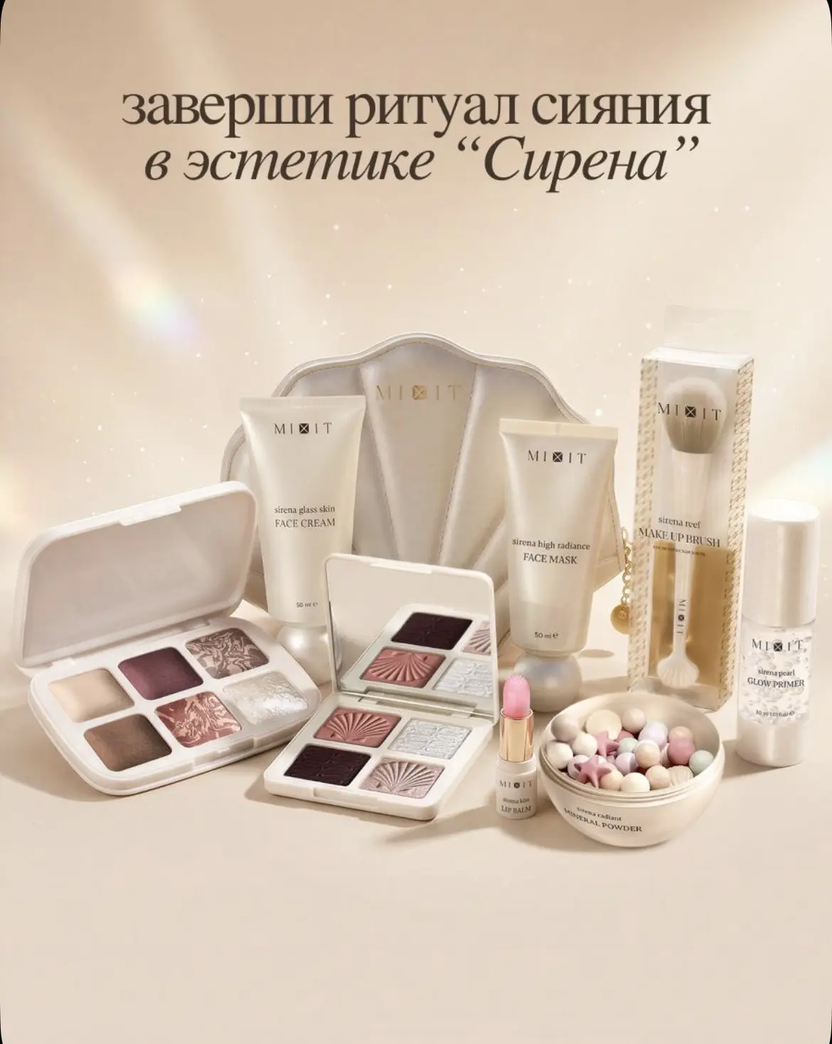 У Mixit вышла новая лимитированная коллекция Sirena 💖