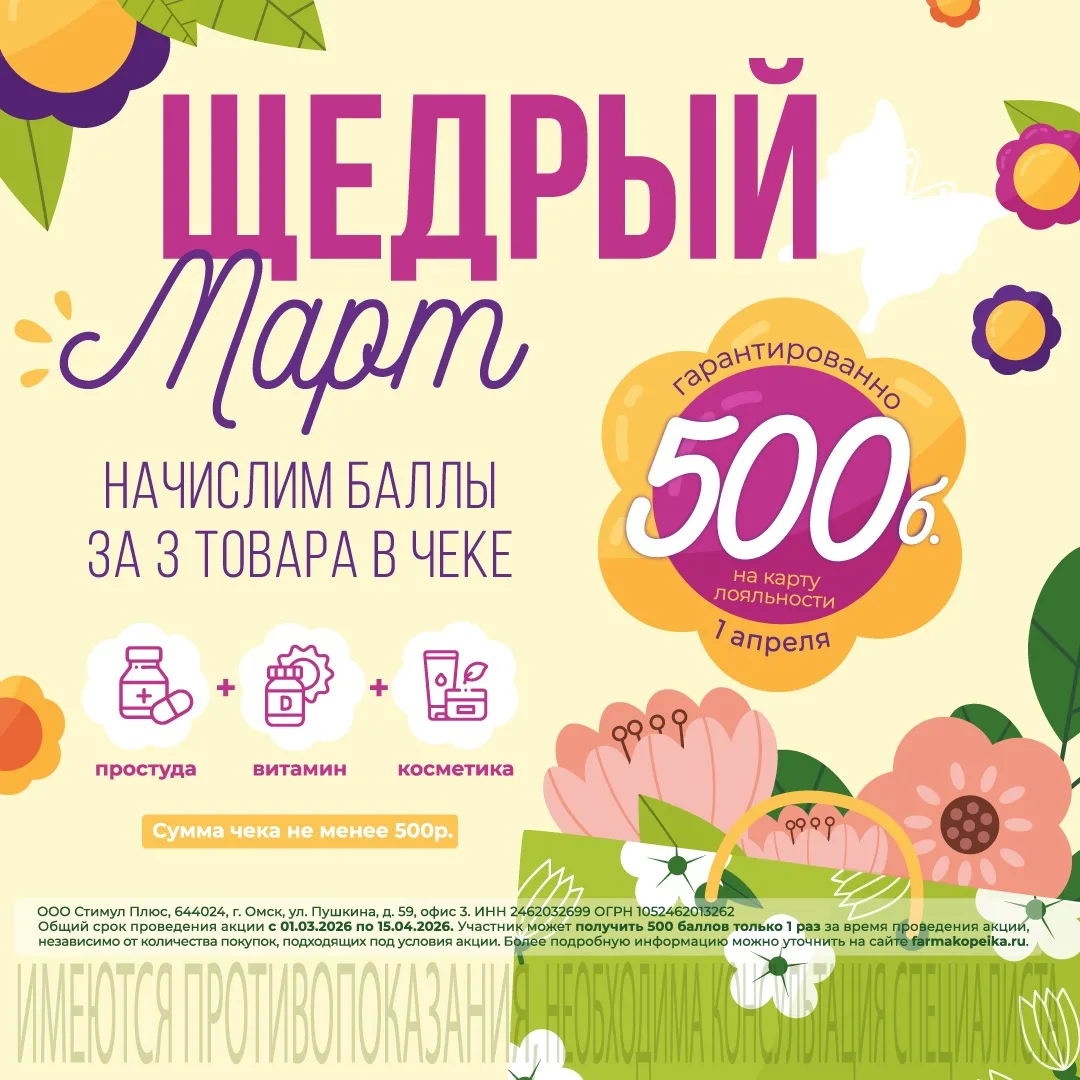 Erid: 2VtzqviQAQU  🌷 ЩЕДРЫЙ МАРТ в «Фармакопейке»🌷  Дарим 500 бонусов на льготную карту за 3 товара 
