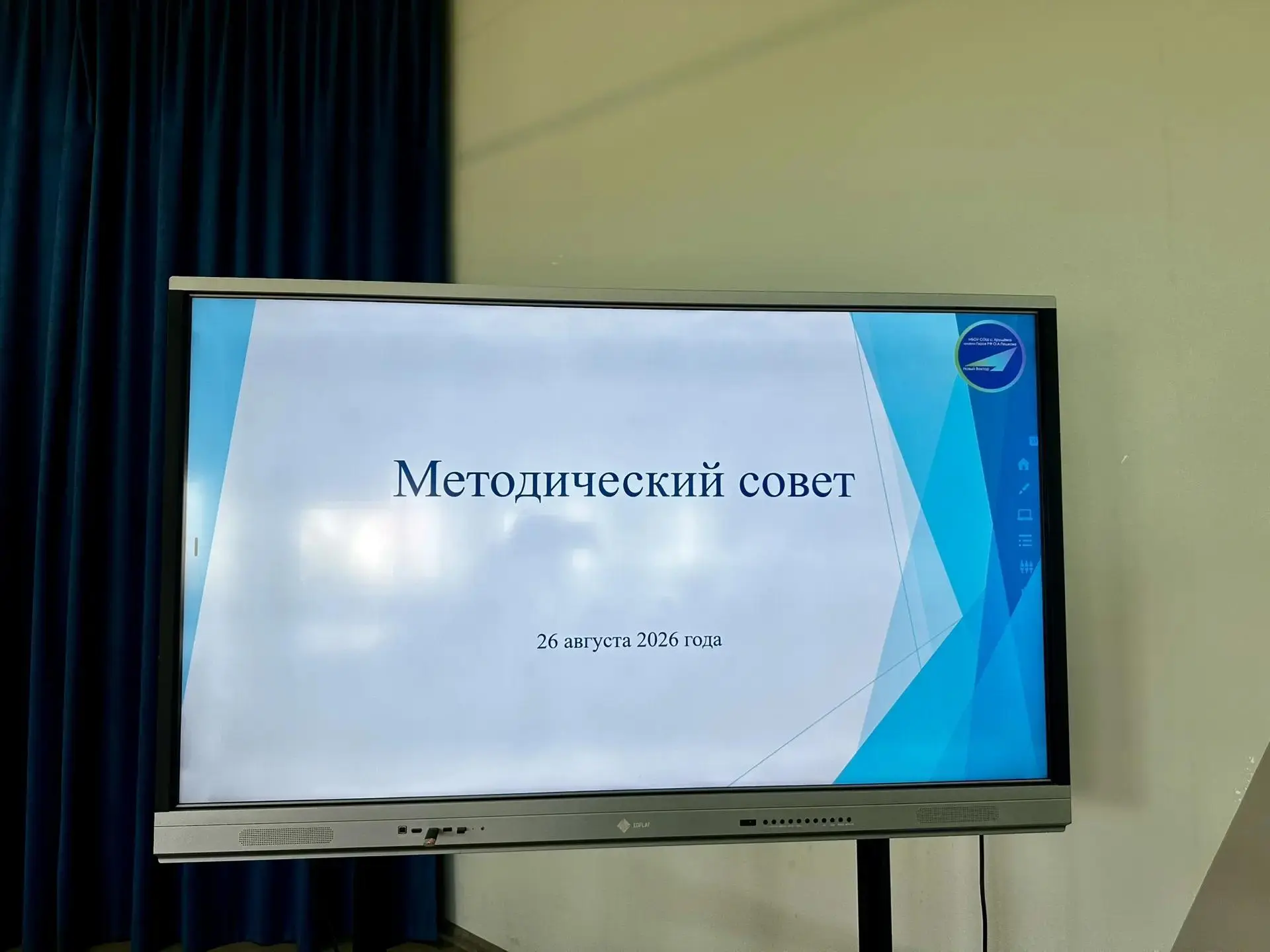 📘 Методический совет: старт нового учебного года