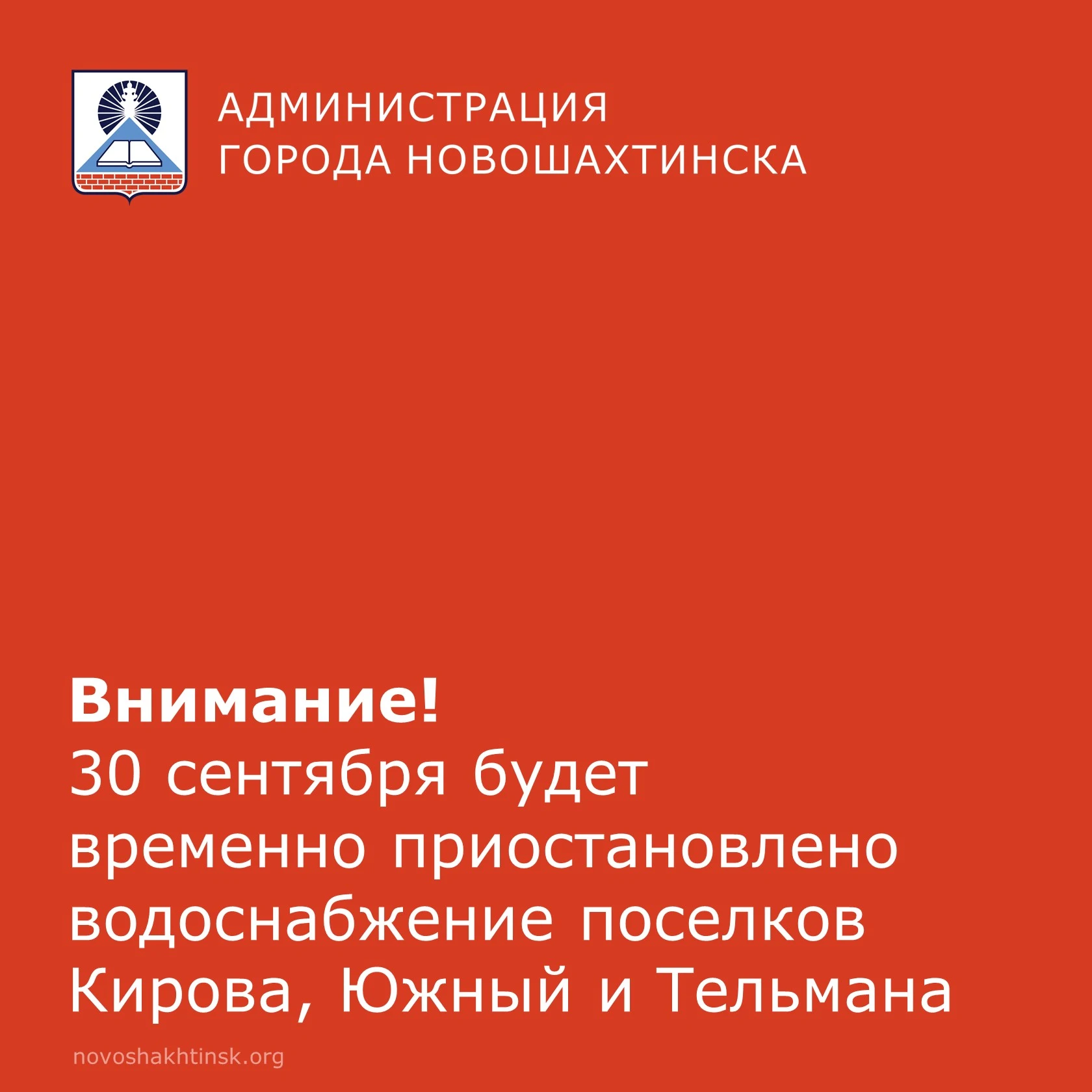 30 сентября с 10  до 16 будет приостановлена подача воды в новошахтинские поселки Киров...