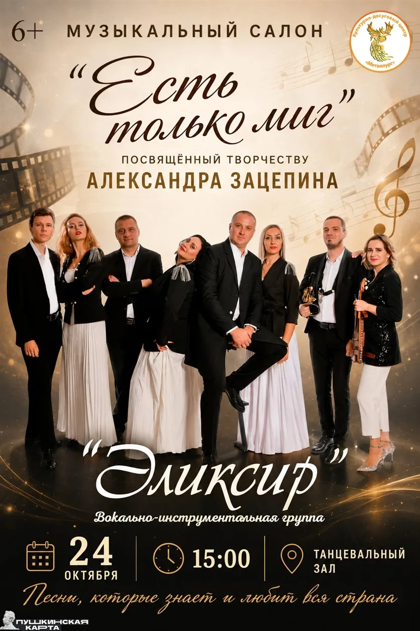 🎶 "Есть только миг": вечер музыки, которая живёт в сердце каждого! 🎶