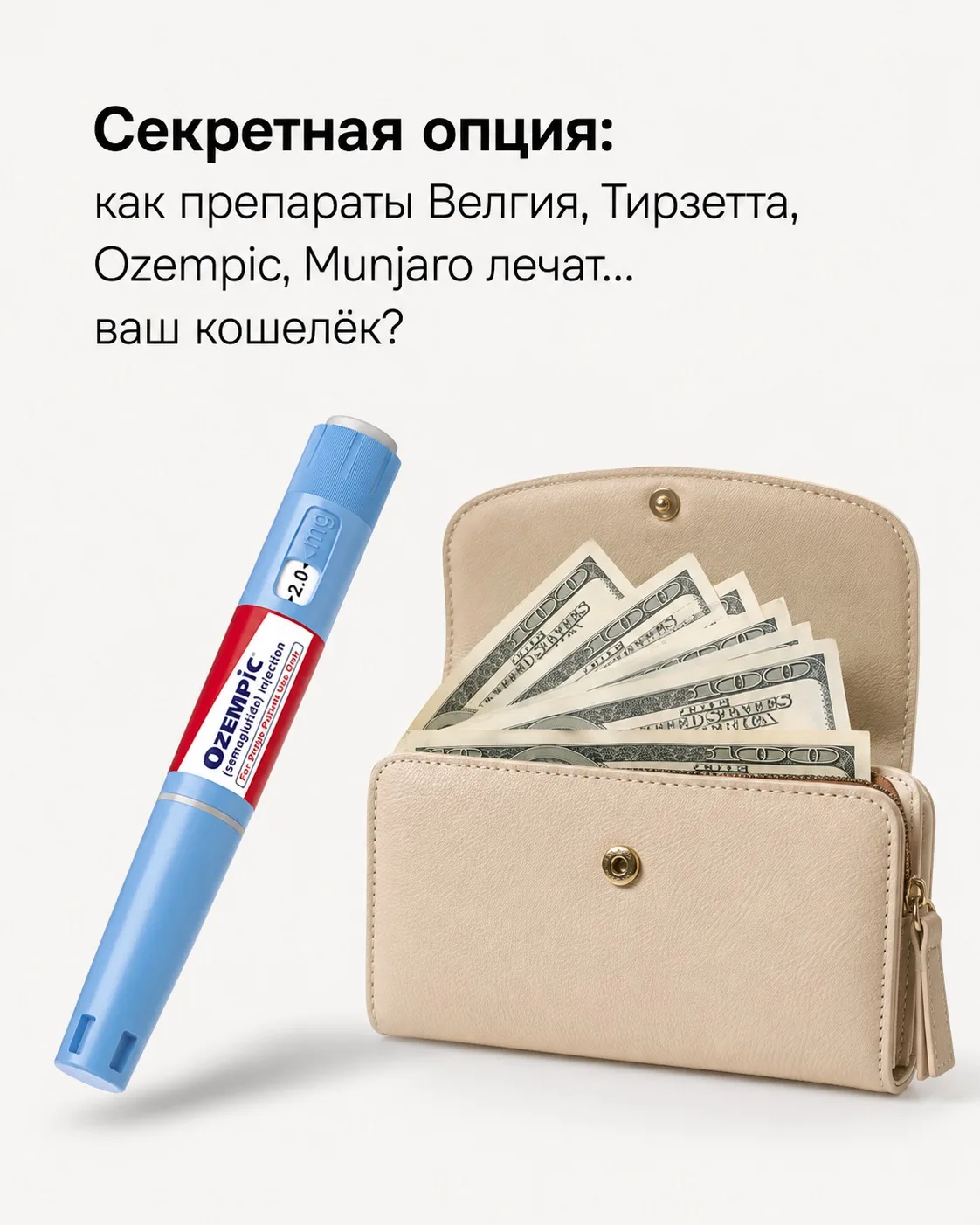 Секретная опция: как препараты Велгия, Тирзетта, Оземпик, Мунжаро лечат… ваш кошелёк? 💰✨