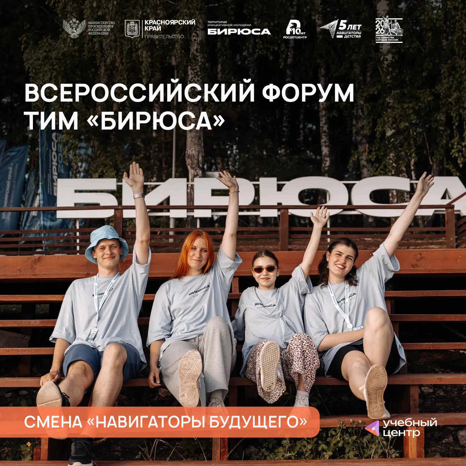 Смена «Навигаторы будущего» в рамках Всероссийского форума «Бирюса» ждёт тебя!