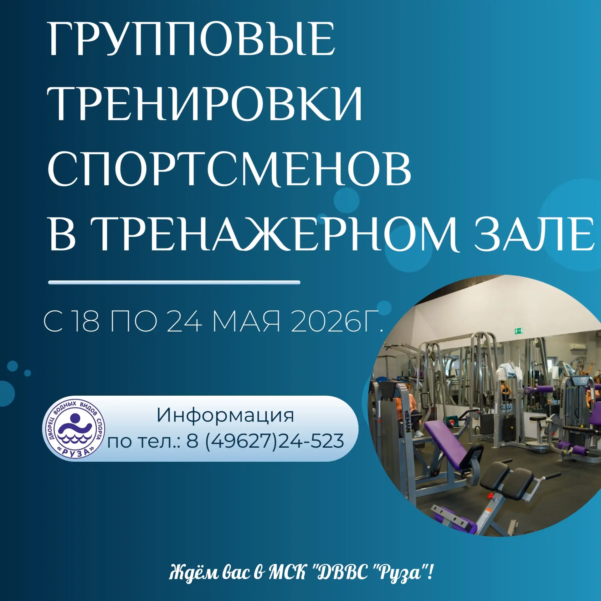 📢 График групповых тренировок спортсменов в тренажёрном зале ДВВС «Руза» с 18 по 24 мая