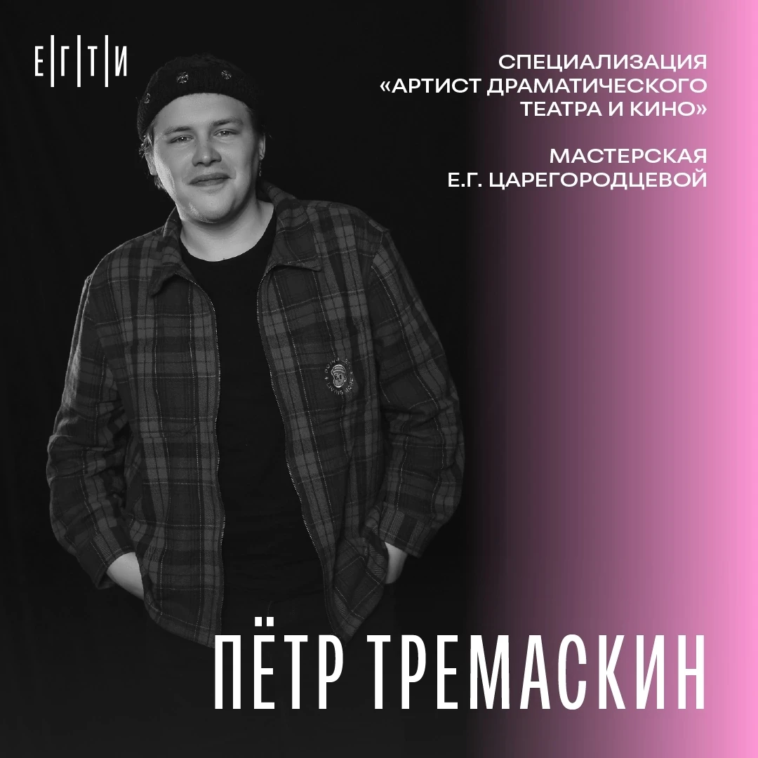 #ЕГТИ_ВЫПУСК_2026

👤 Пётр Тремаскин ( https://vk.ru/sad_or_fb ) 

⭐ Роль, изменившая меня
Роль Коро