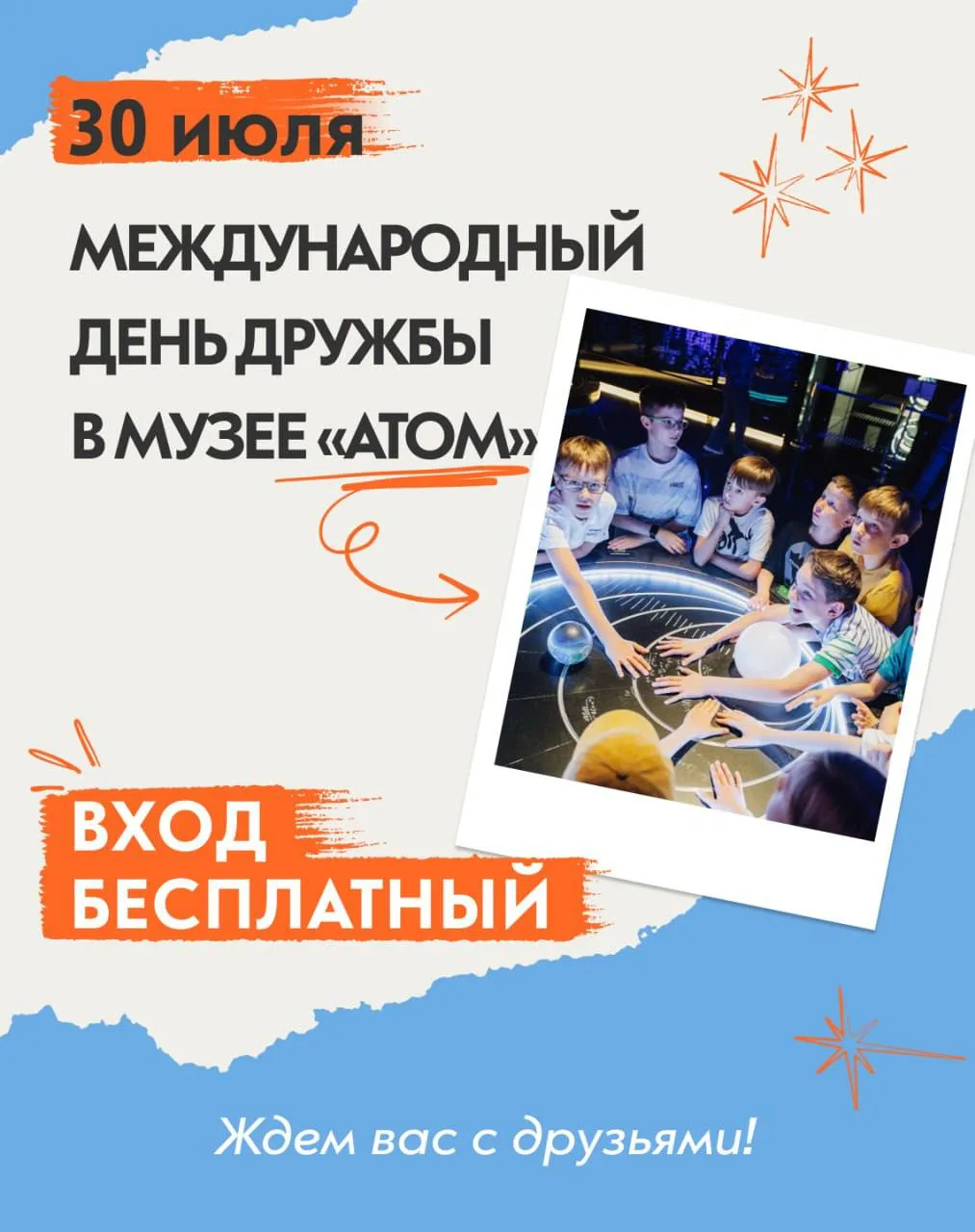 Идём в музей «АТОМ» бесплатно на праздник

📆 30 июля 

Для вас подготовили бесплатные активности. В