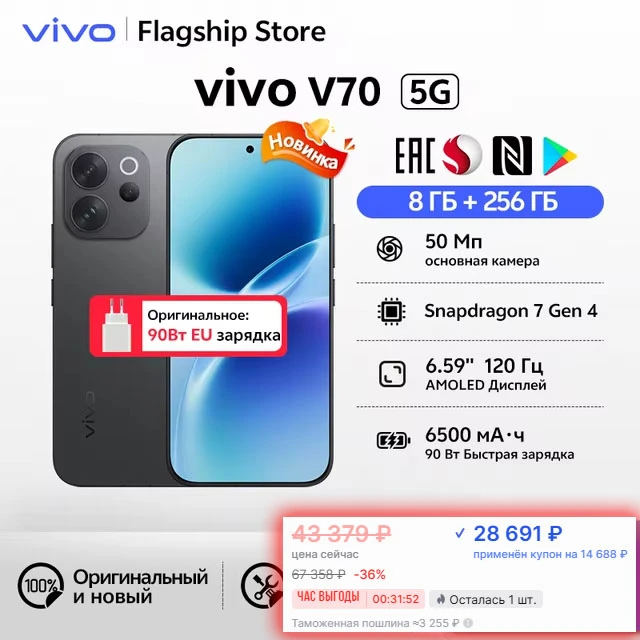 🔥  VIVO V70 (РСТ)  🔥 
🛒 Купить ТУТ от 28 691 ₽

💬 Хорошая цена, да подорожал, как и все остальны