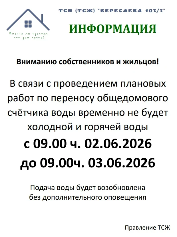Напоминаю, что завтра на сутки отключаем воду в связи с переносом общедомового счетчика.
