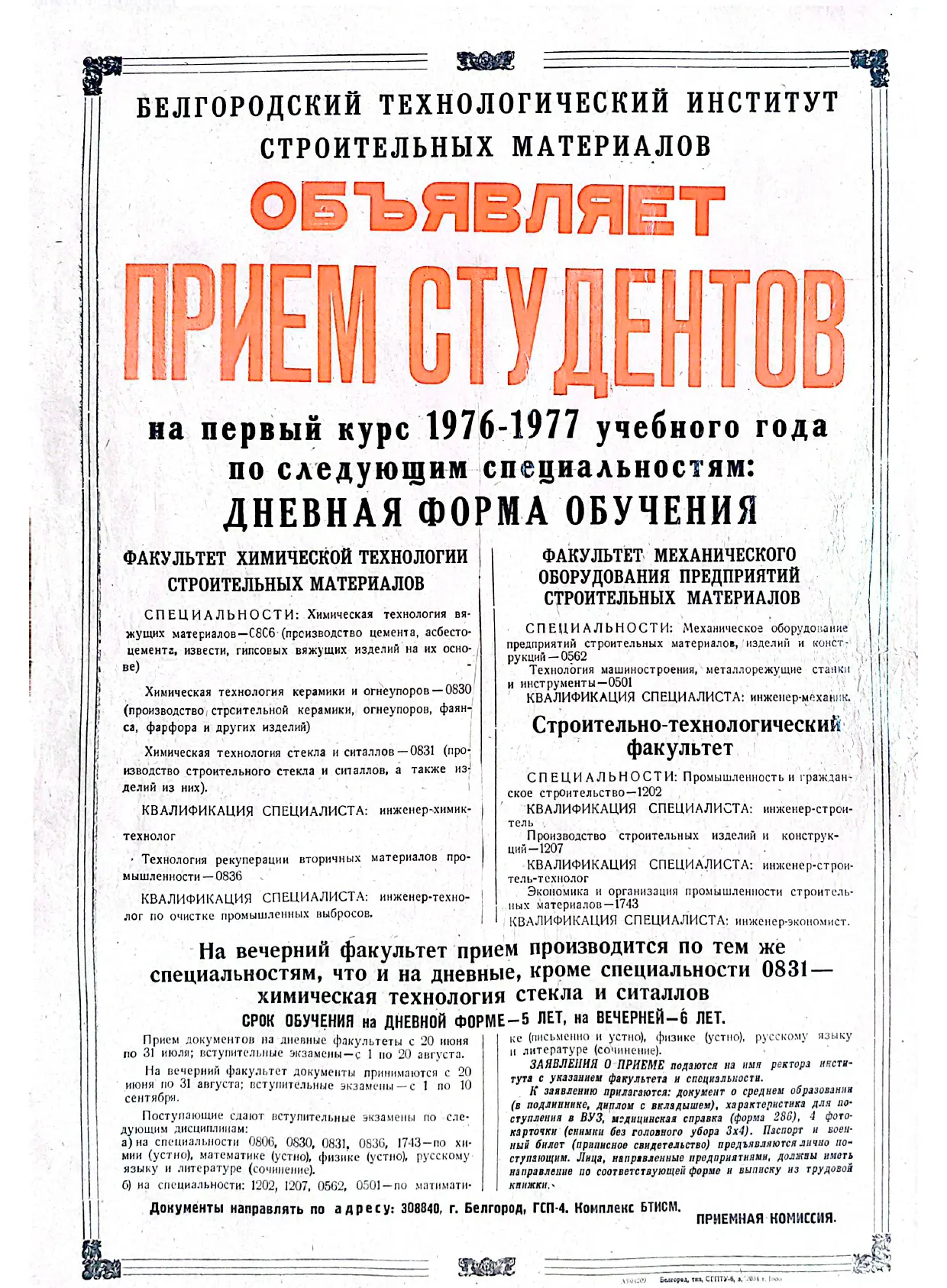 50 лет спустя: как изменился приём в «Технолог» 📜🔁

Вот так выглядела рекламная листовка Белгородс