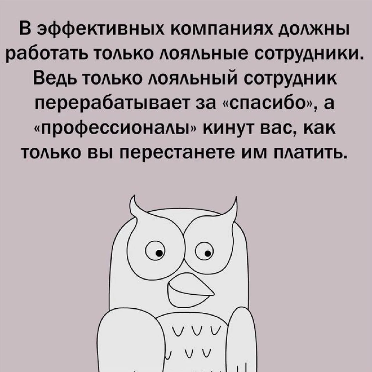 Зачем увольнять лояльных сотрудников?