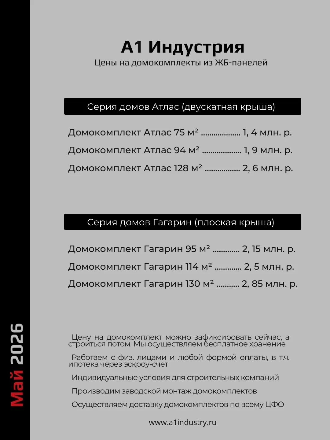 Актуальные цены на домокомплекты из ЖБ-панелей на май 2026
