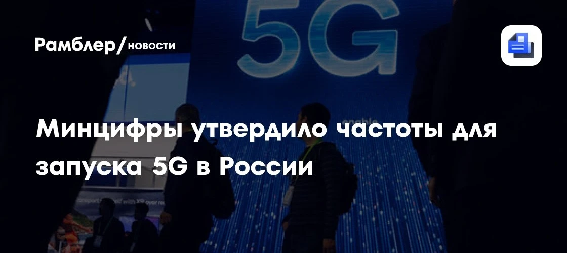 Минцифры утвердило частоты 4,63–4,99 ГГц для запуска 5G 📶