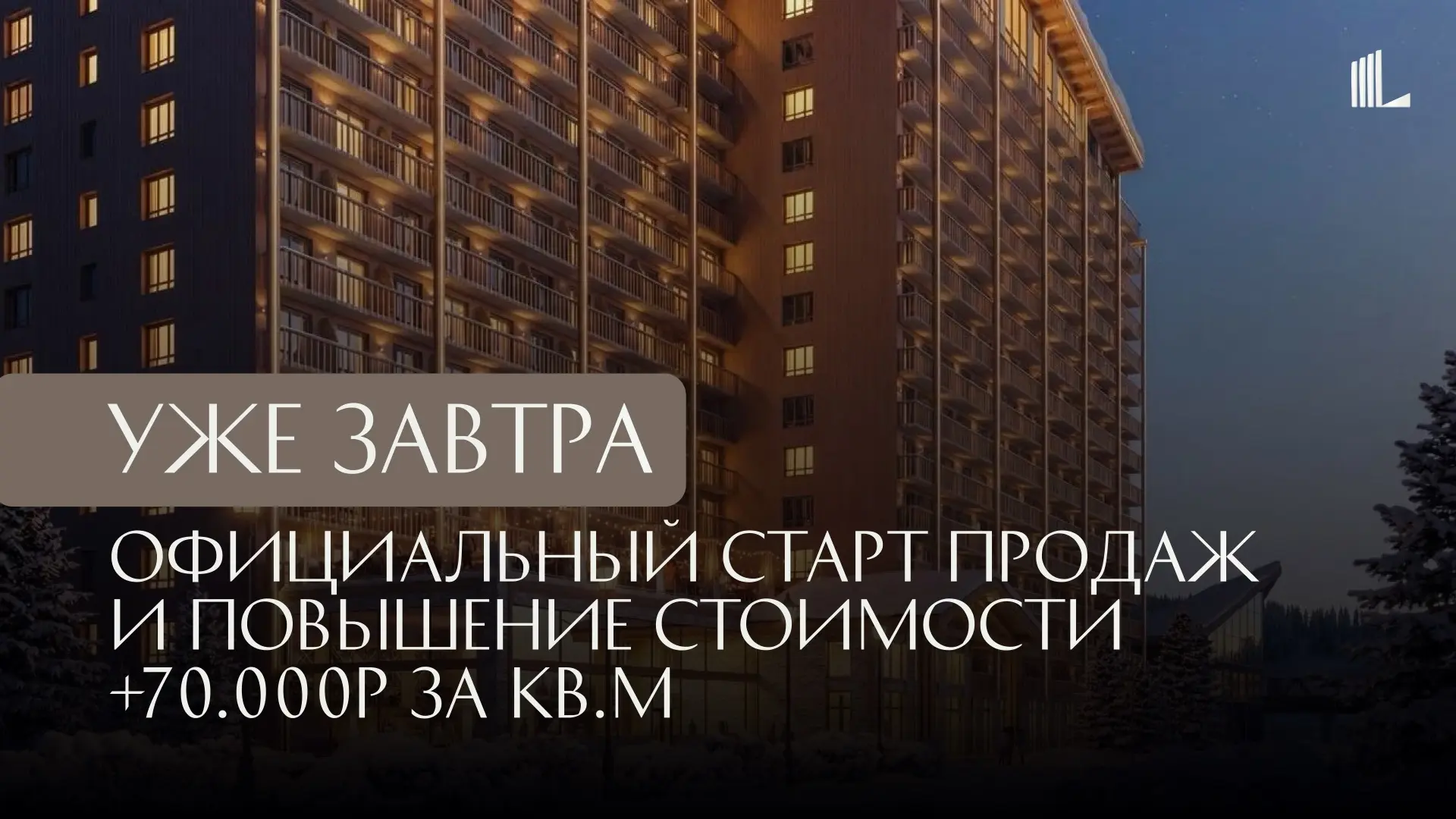 📣Уже завтра! Официальный старт продаж отеля уровня 4* и повышение стоимости!