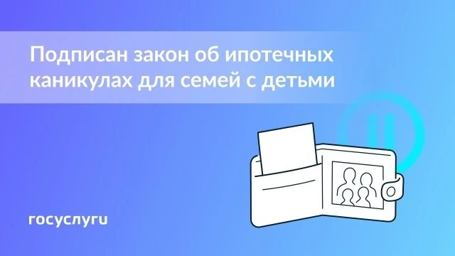 Семьи, воспитывающие двоих и более детей, получат упрощённый доступ к ипотечным каникулам — подтверж
