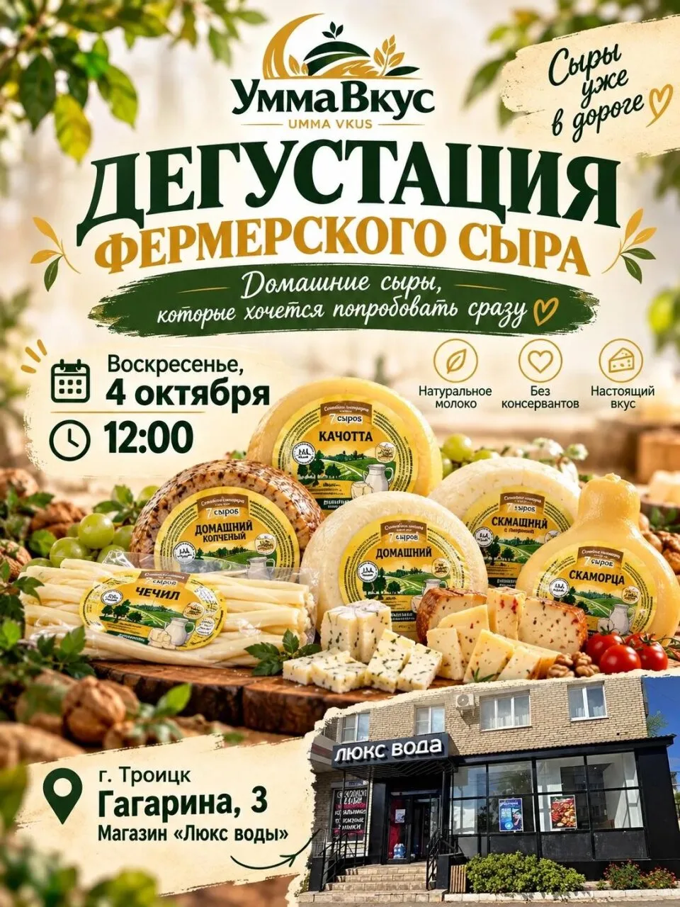 4 октября в 12:00 устраиваем дегустацию домашних фермерских сыров!