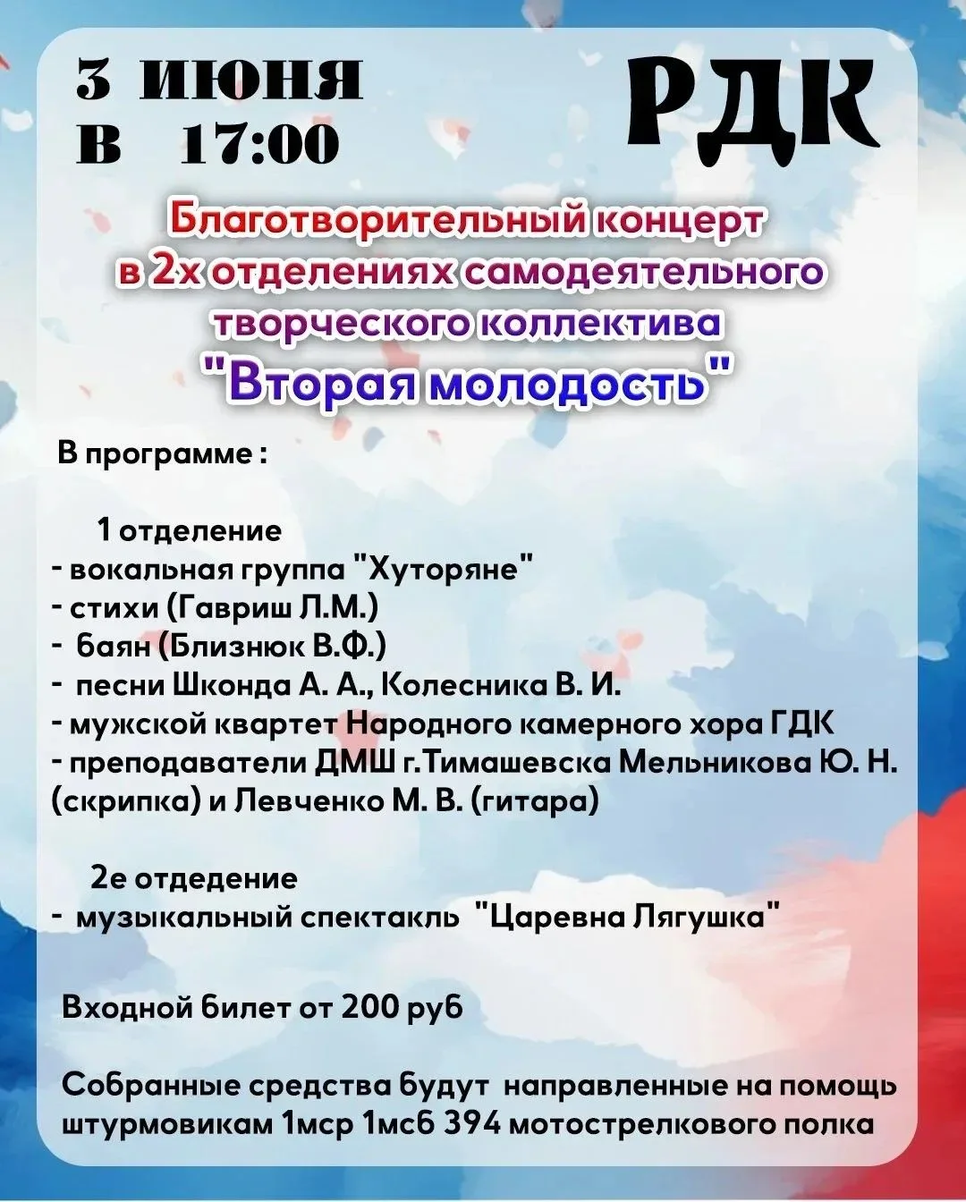 Приглашаем всех желающих на благотворительный концерт в Доме культуры им. В.М. Толстых ...