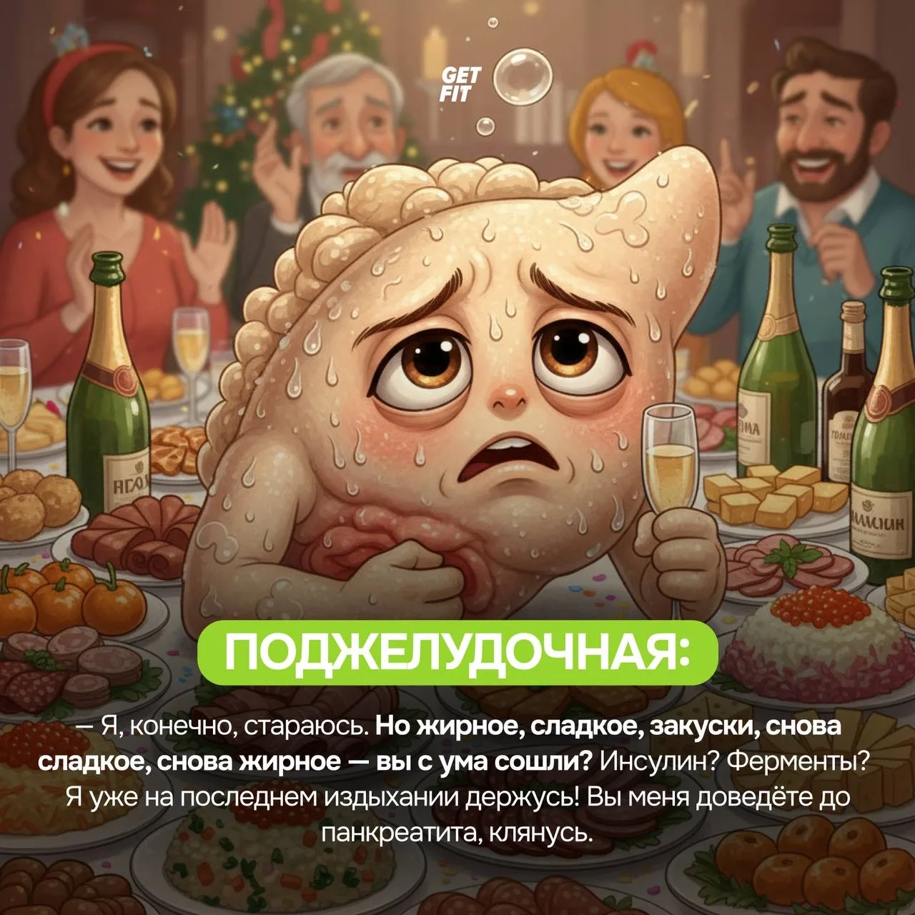 😭 Пожалейте свой организм! Что происходит с телом, когда вы устраиваете себе праздничный фуршет?   Ж