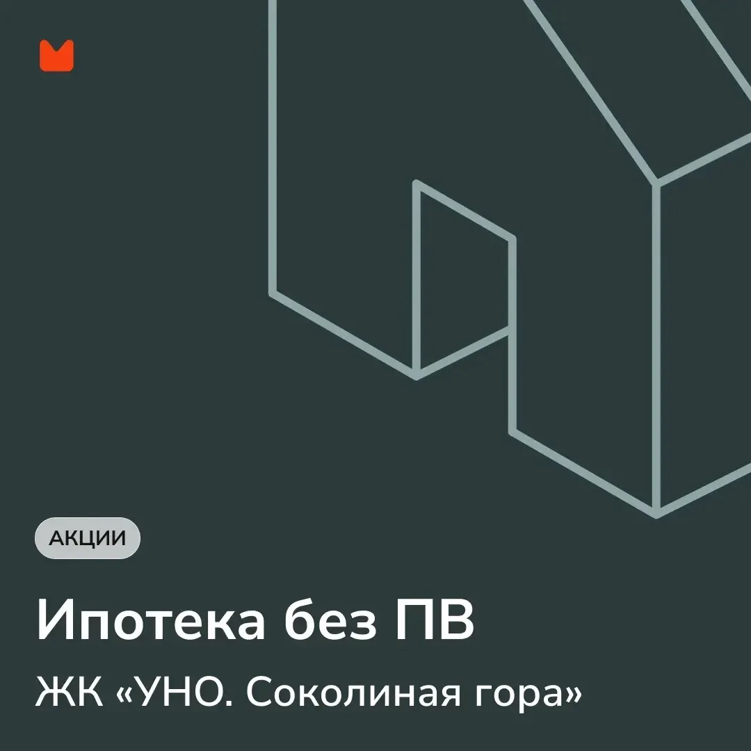 ⭐️ Ипотека без ПВ в проекте «УНО.Соколиная гора» 

▪️ Программа для всех

— 0,1% на 1-й год
— Далее 