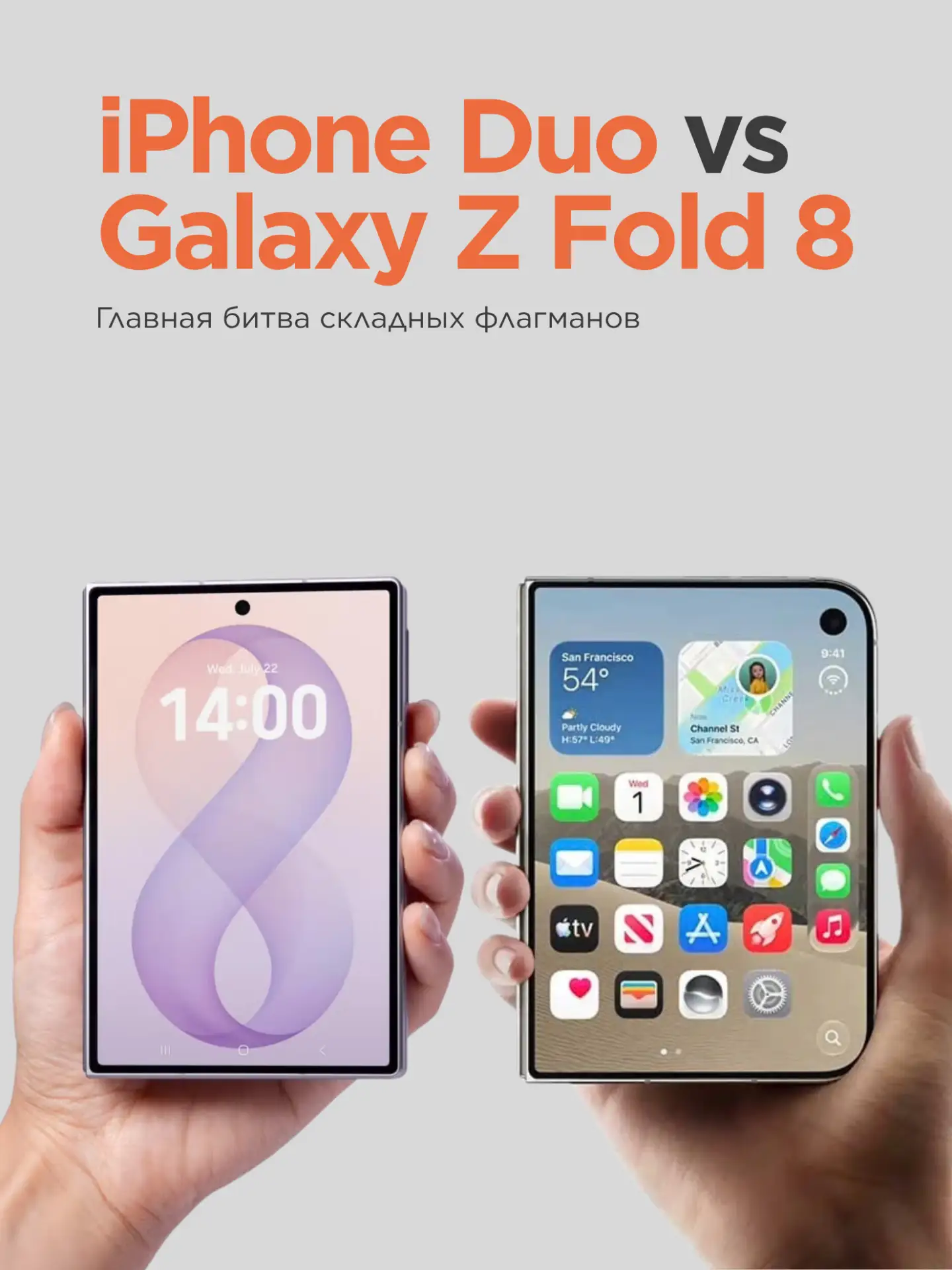 ⚔️ iPhone Duo против Samsung Galaxy Z Fold 8!