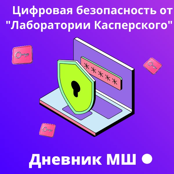 ✅В Библиотеке "Моя школа" доступны материалы по цифровой безопасности от «Лаборатории К...