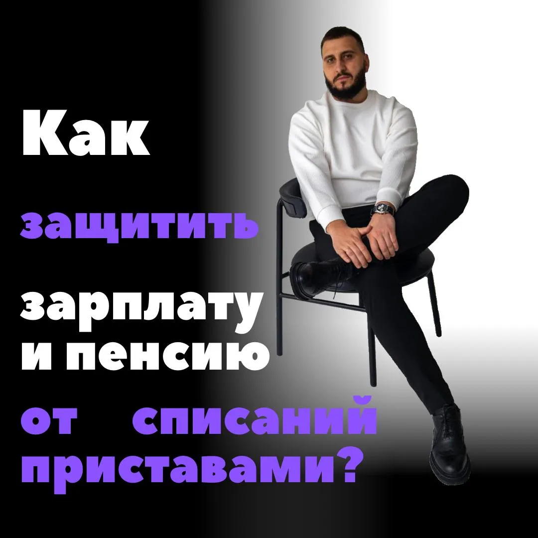 Проходите банкротство, а пристав продолжает списывать деньги? Такого быть не должно!  ❗️Один из глав