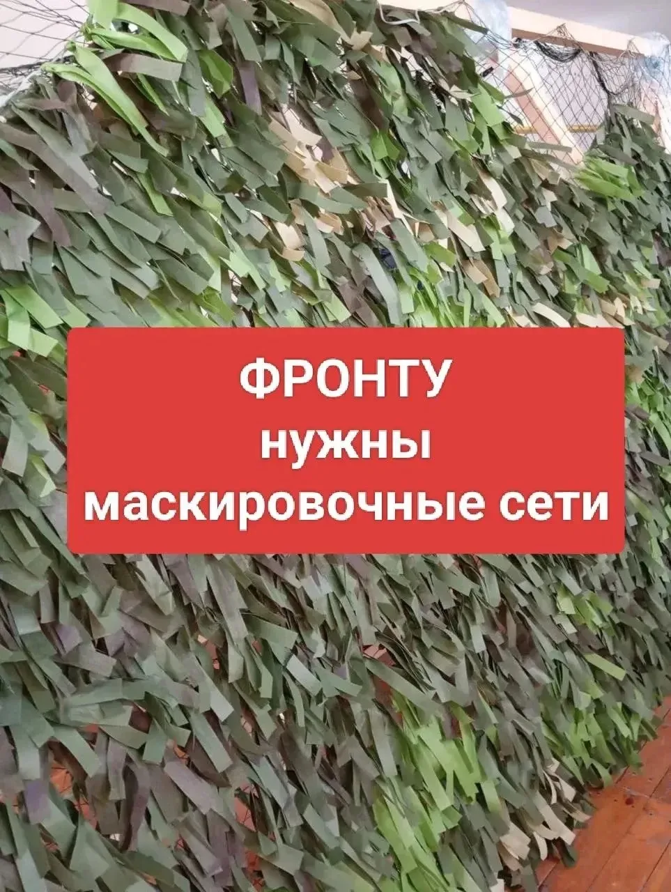 Волонтерское движение «По ZOVу сердца» объявило сбор средств на материал для плетения м...