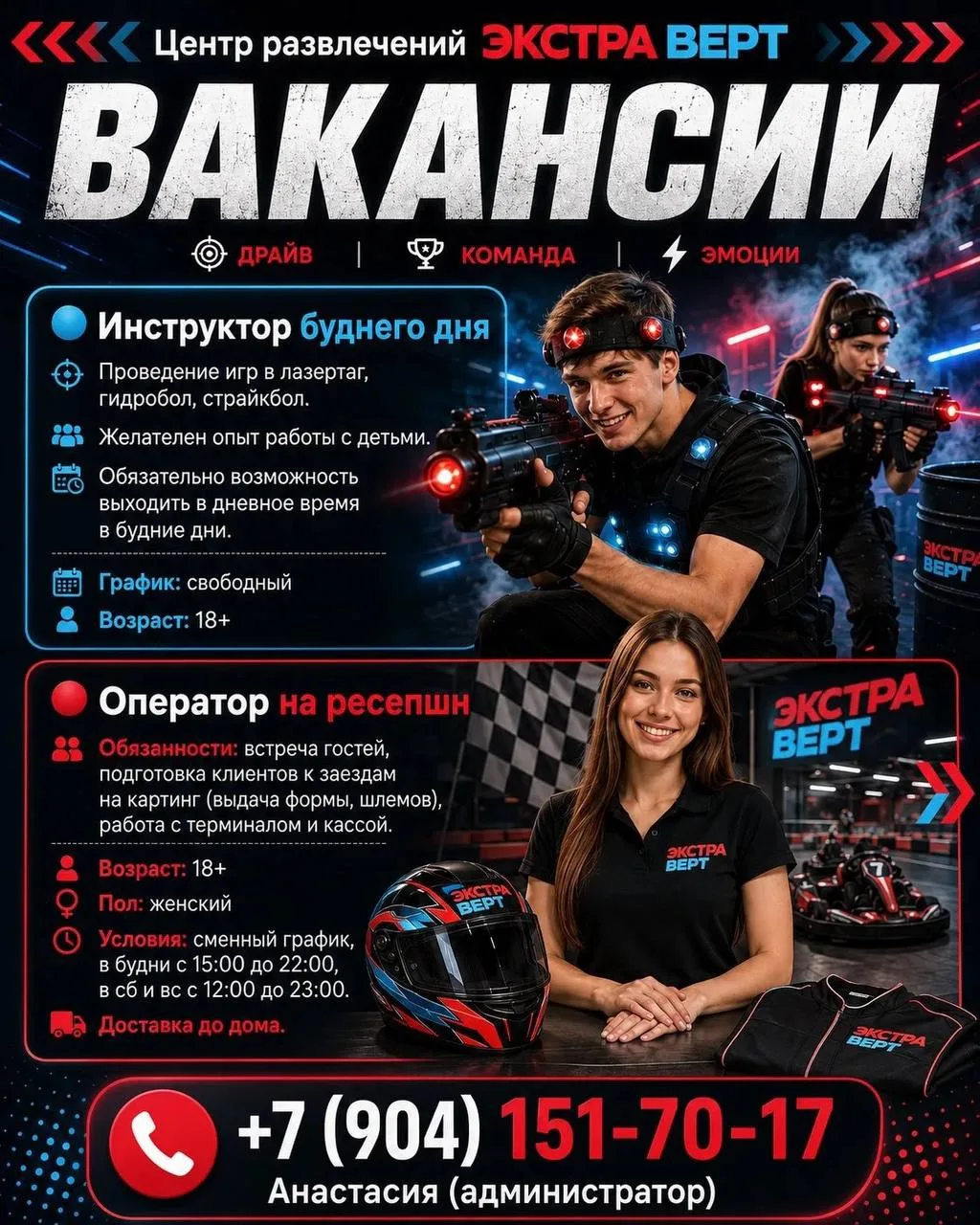 В Центр развлечений Экстраверт требуется: