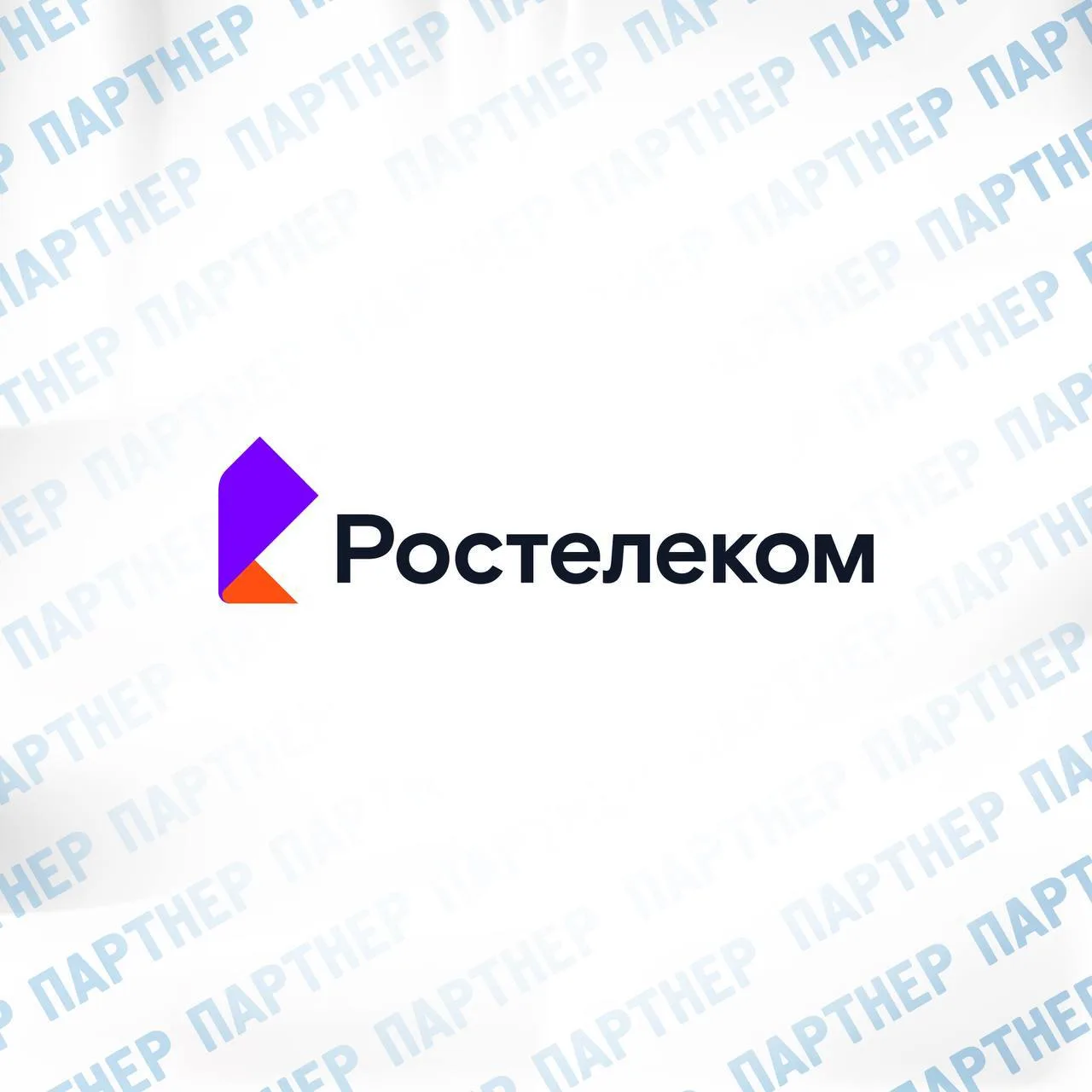 Спасибо, «Ростелеком»!