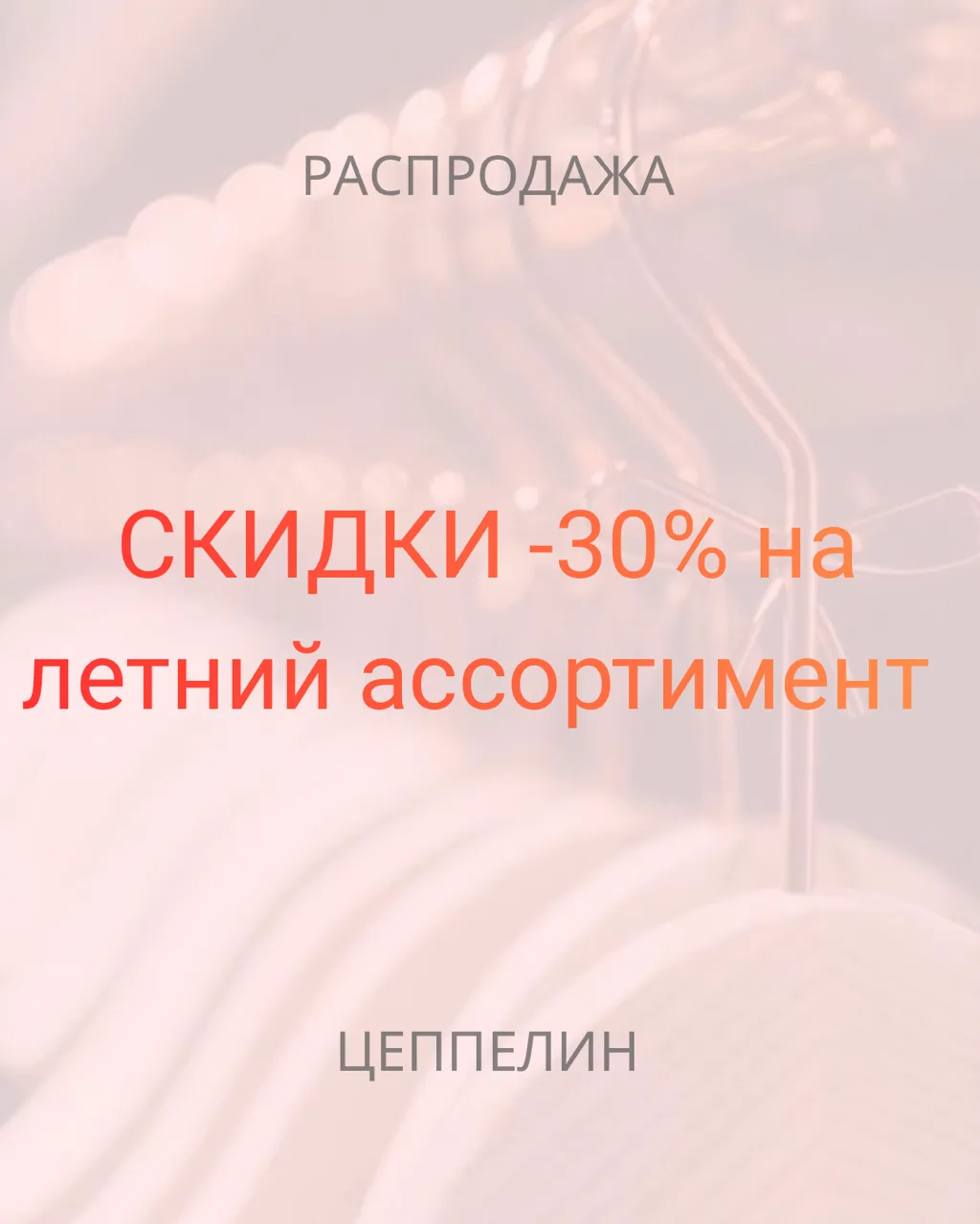 Друзья, СТАРТ ЛЕТНЕЙ РАСПРОДАЖИ! СКИДКА -30% на летний ассортимент.

* подробности у менеджеров мага