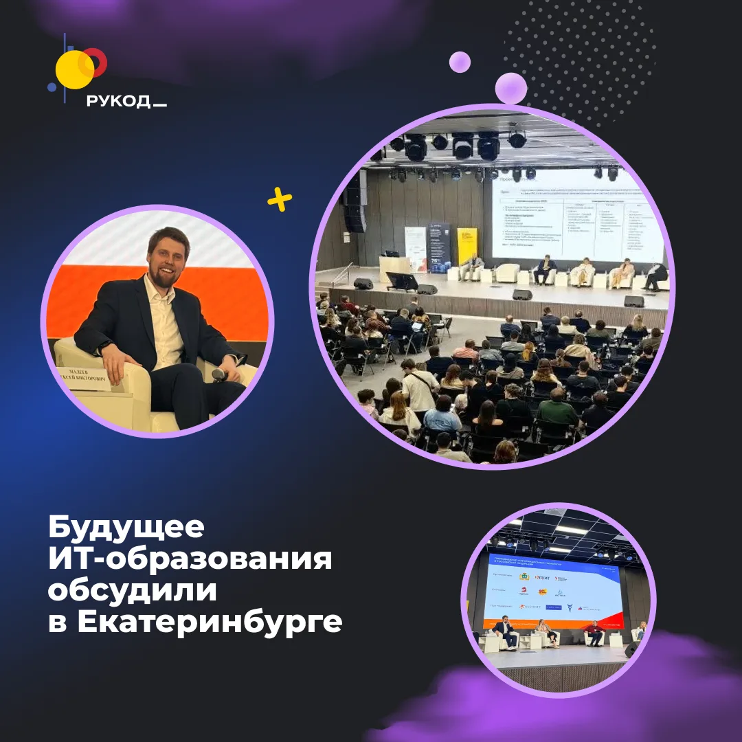 📢 Будущее ИТ-образования обсудили в Екатеринбурге