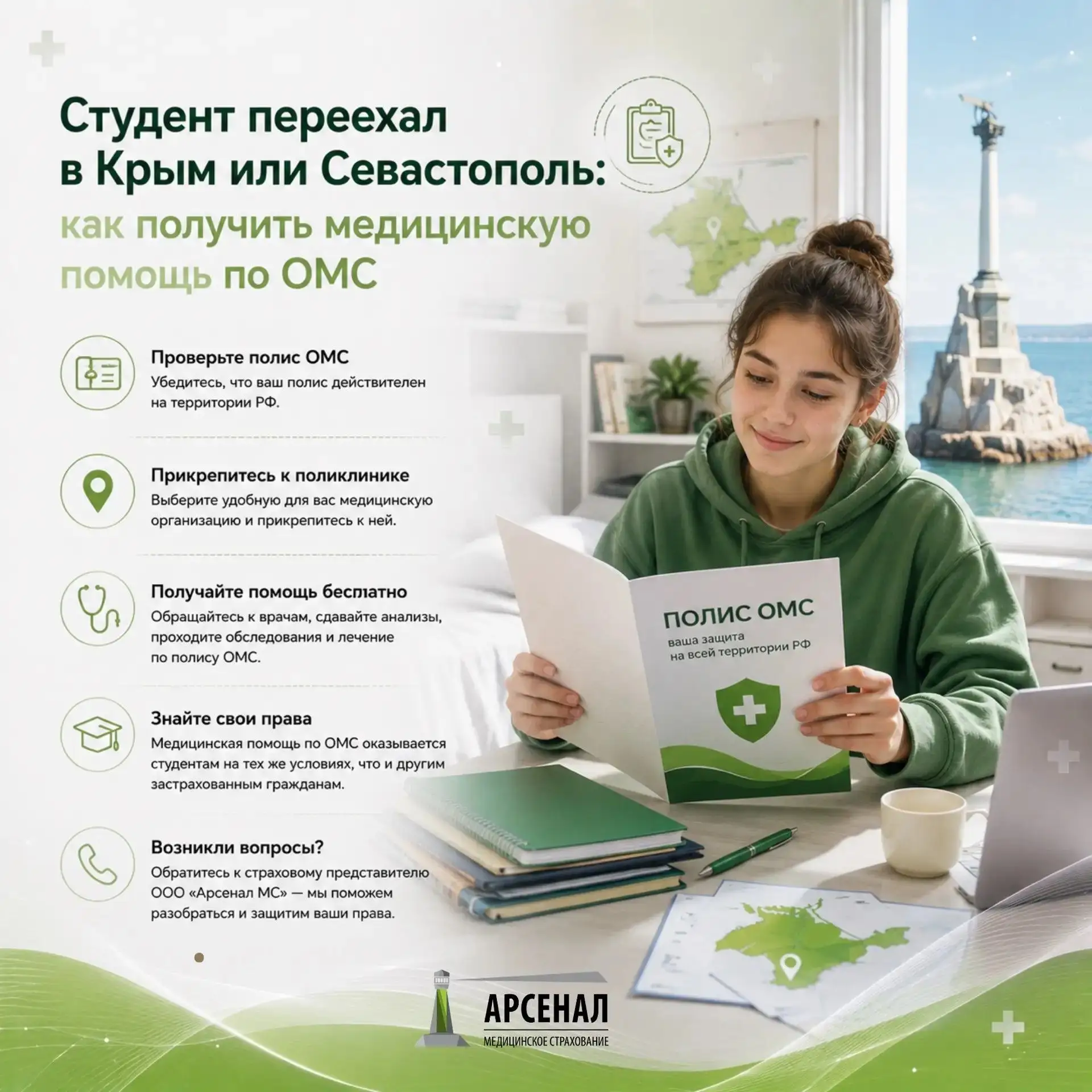 🏥Медицинская помощь по ОМС для студентов в Крыму и Севастополе