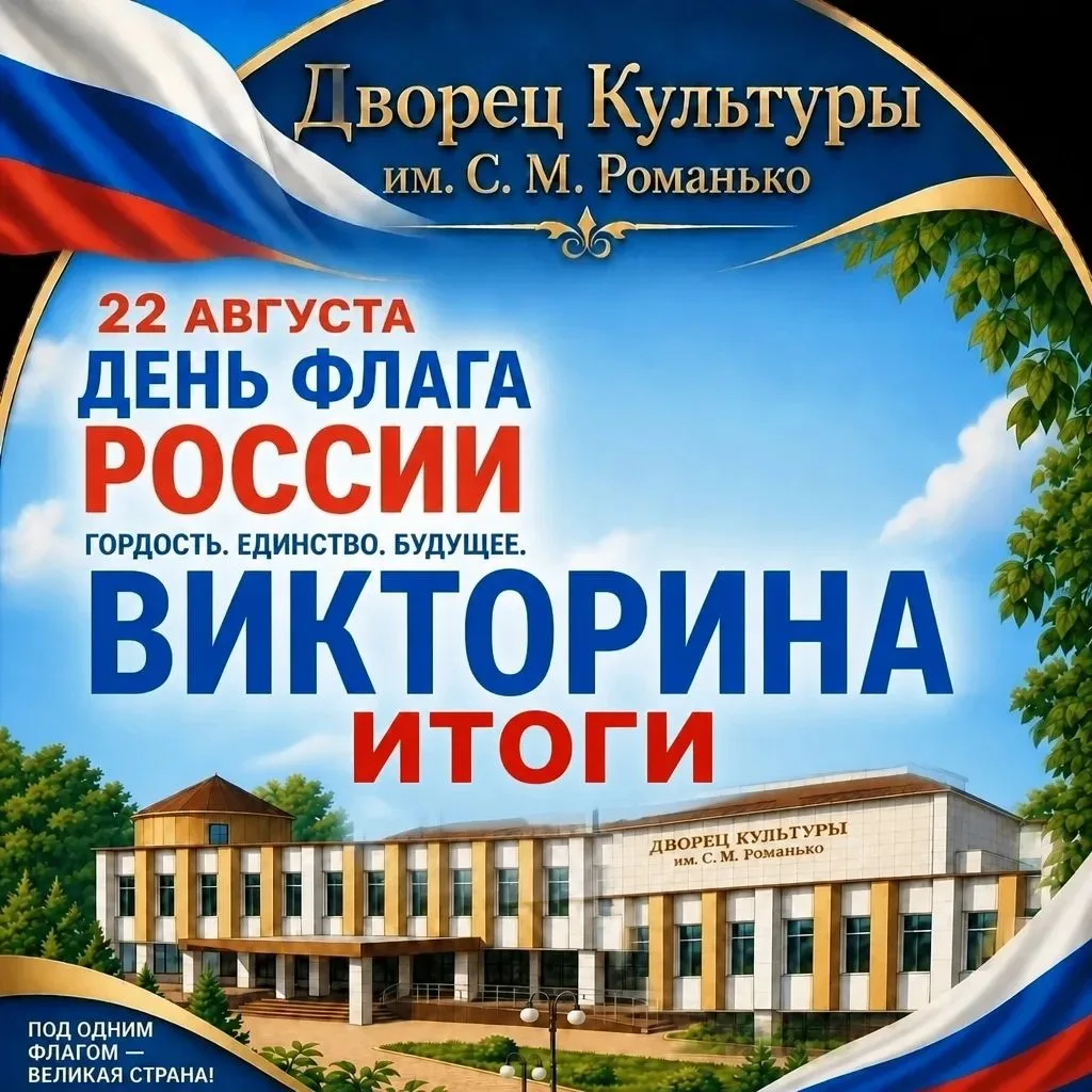 🏆 Знатоки истории: подводим итоги онлайн - викторины ко Дню флага! 🇷🇺