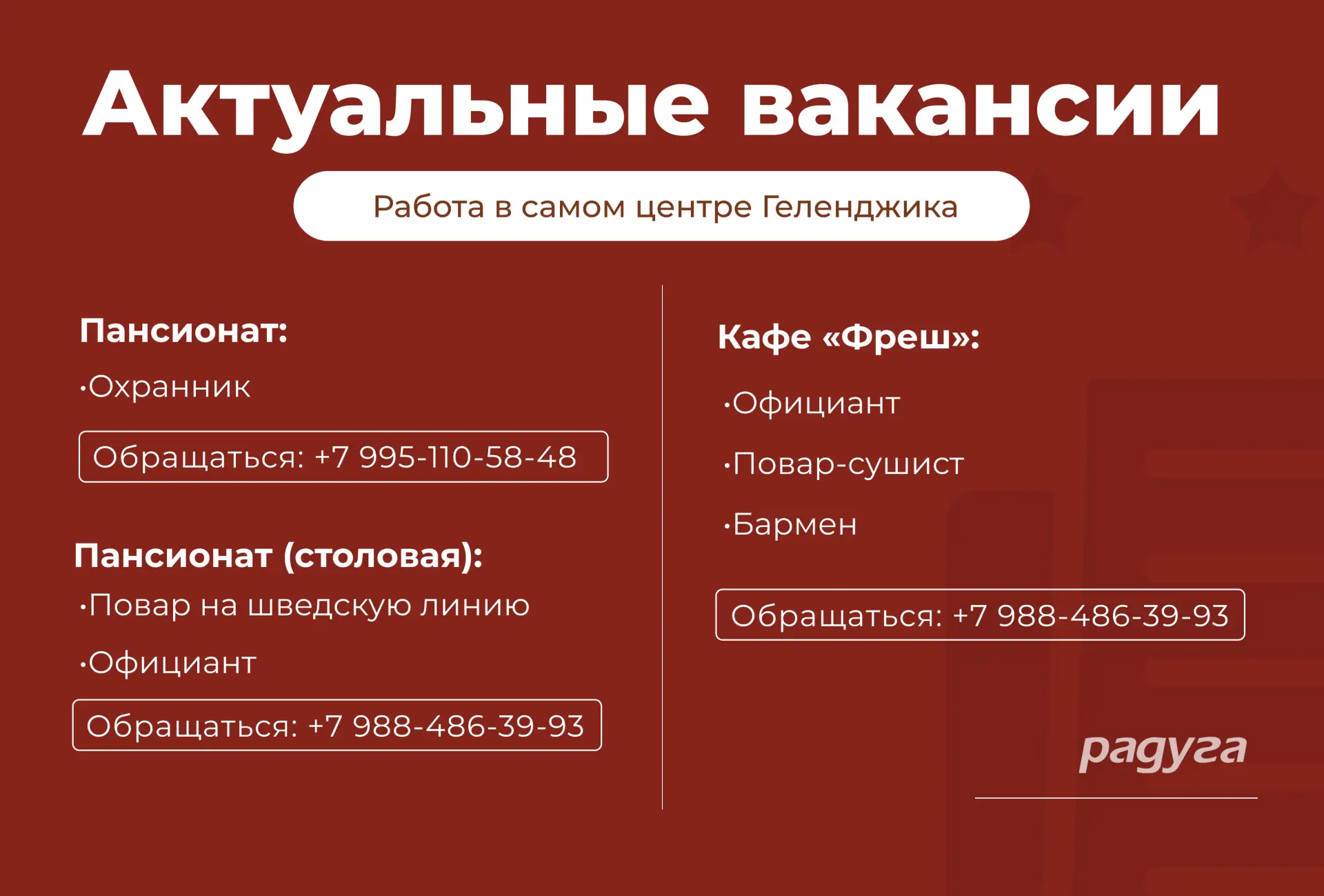 📌ВАКАНСИИ в ООО «Радуга»

Приглашаем сотрудников на постоянную работу.

🔸 В КАФЕ «ФРЕШ» требуются: