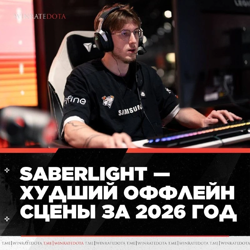 👻 SABERLIGHT- — ХУДШИЙ ПО KDA НА ПРО-СЦЕНЕ