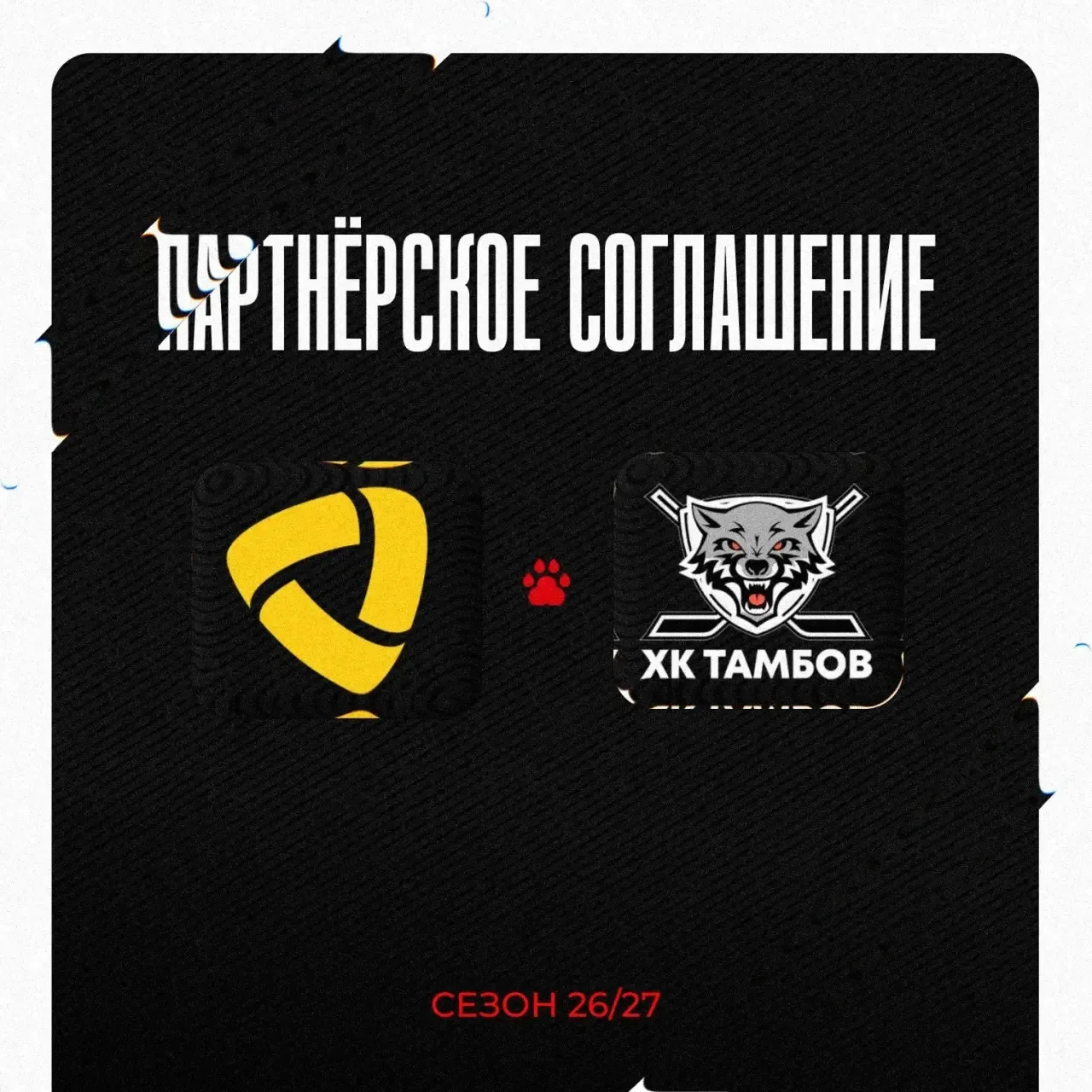 🤝🏻Сотрудничество продолжается!

ХК «Тамбов» и ХК «Северсталь» продлили договор о спортивном сотруд