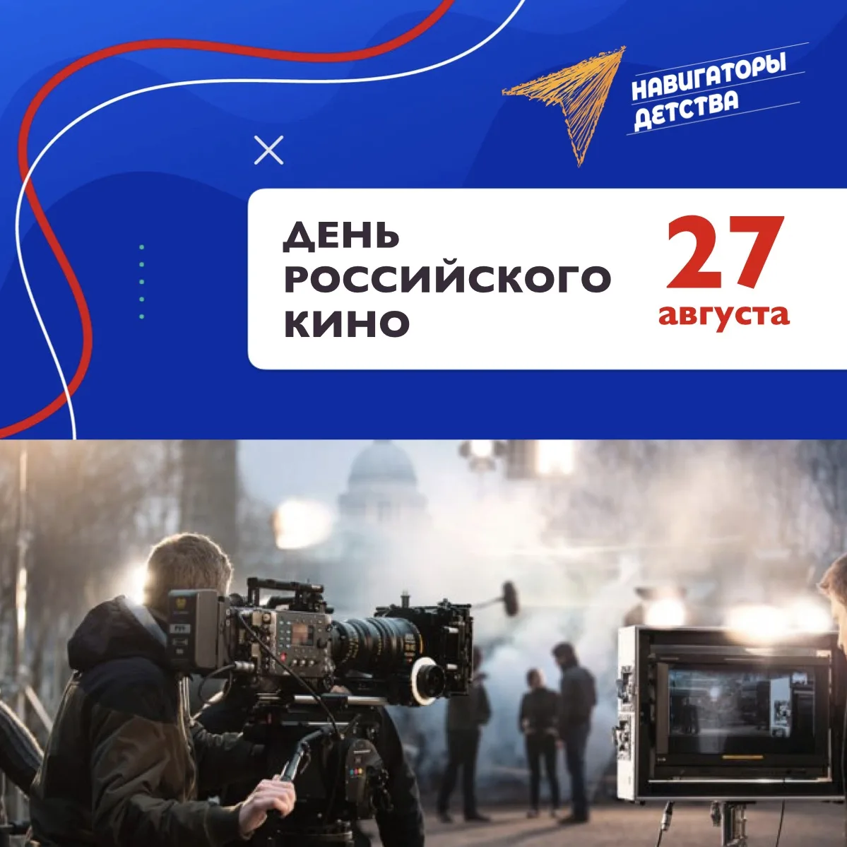 🎬 С Днём российского кино! И сюрприз от наших учителей!