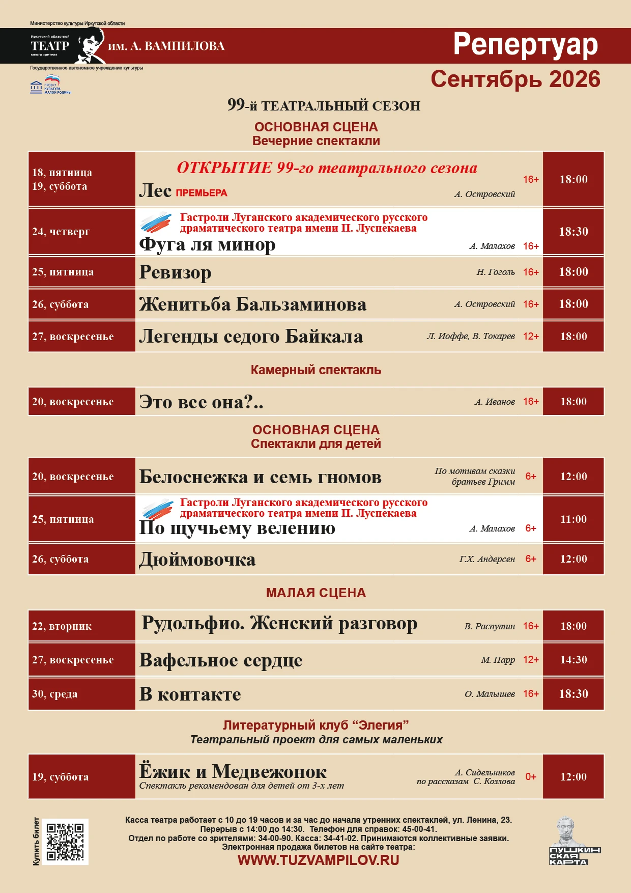 Репертуар СЕНТЯБРЯ