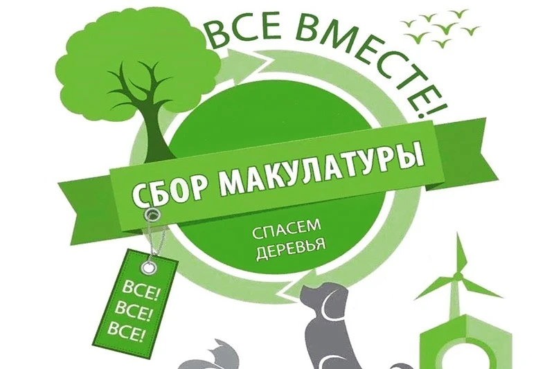 📚♻️ Дадим бумаге вторую жизнь!