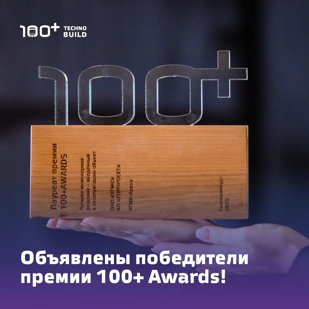 В рамках 100+ TechnoBuild – 2026 прошло вручение наград Всероссийской инженерно-архитек...