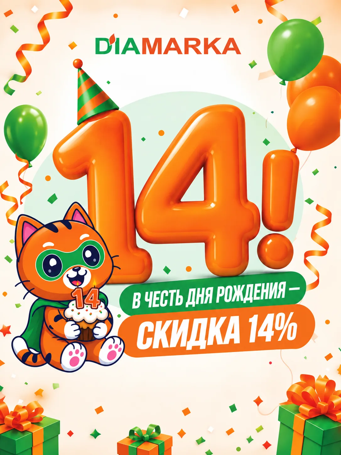🎉 У ДиаМарка День Рождения!
