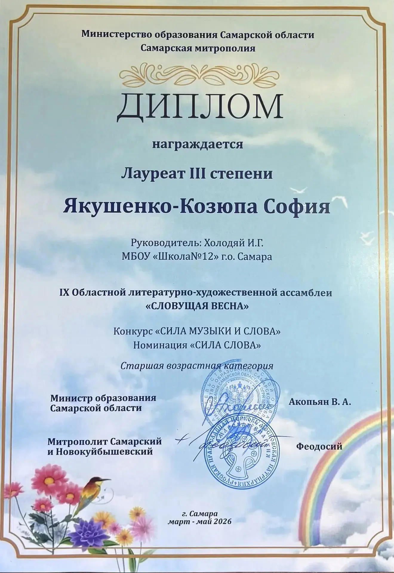 Якушенко-Козюпа София, ученица 9В класса, стала призером  IX Областной литературно-художественной ас