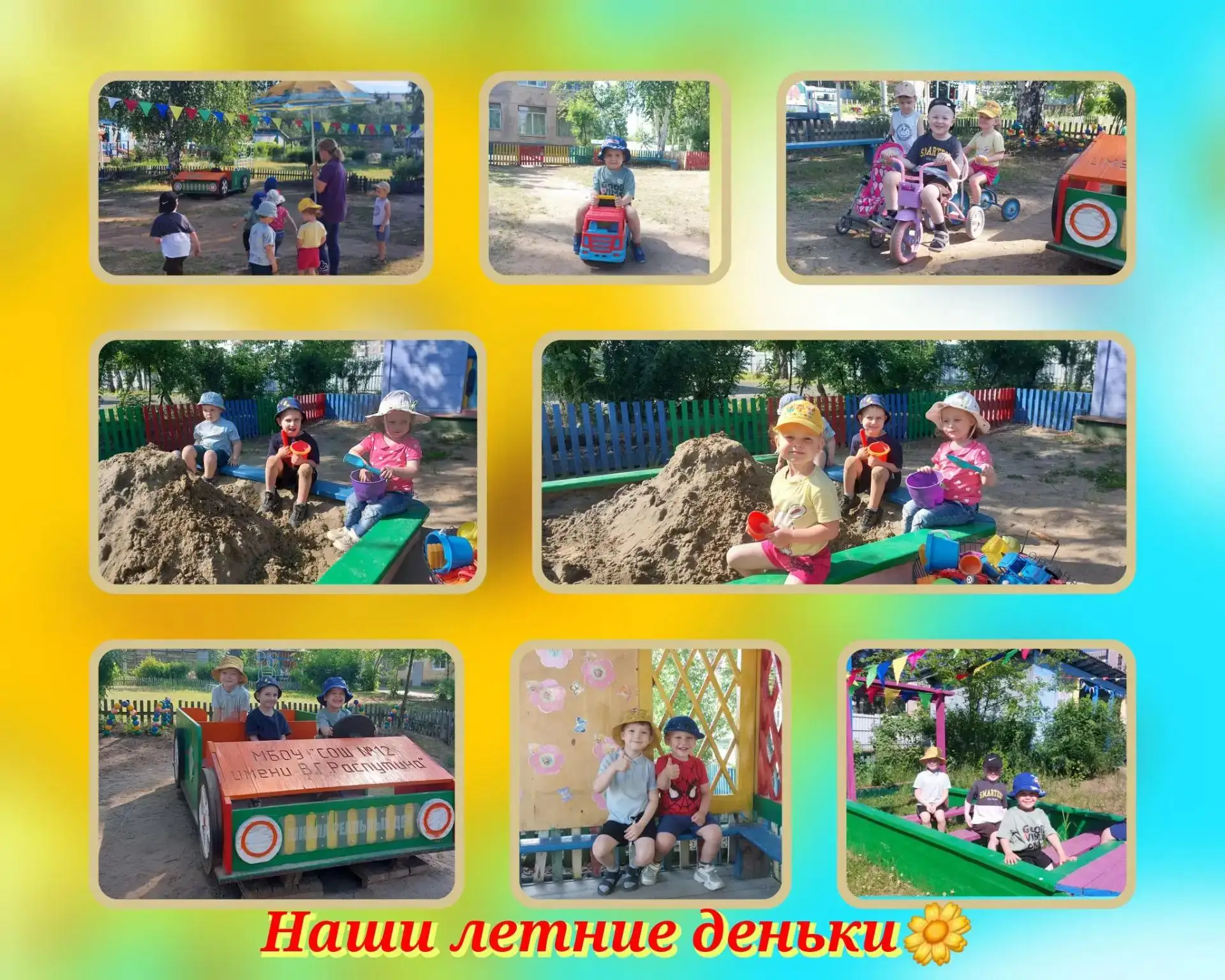 ☀️ Лето в нашем детском саду — время ярких открытий и звонкого смеха!Каждое утро малыши...