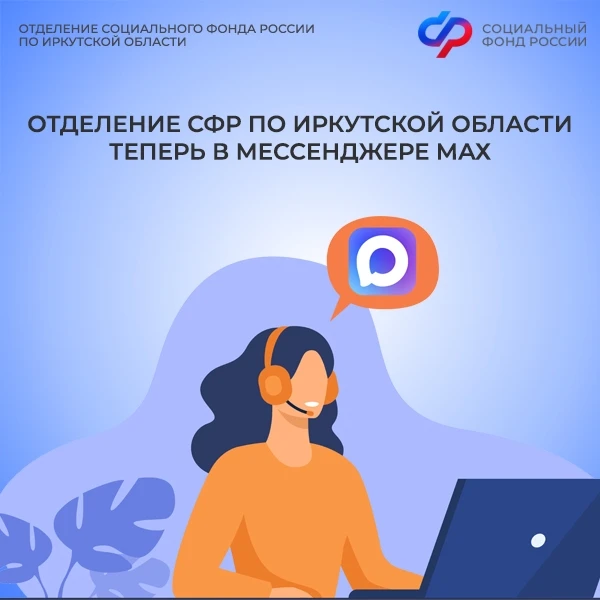 👍 Получить актуальную информацию Отделения Социального фонда России по Иркутской области теперь можн